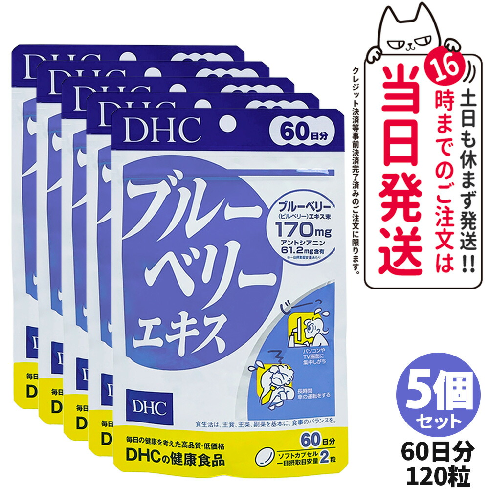 【5個仕掛ける 面白がる締めきり日28年/29年】DHC ディーエイチシー ブルーベリー抽出エキス 60日分 120粒 加えること 思わしい食料雑貨類 栄養物役立つこと食料雑貨類 思わしいサプリ 美容サプリ 思わしい助けること マルチサプリ 5個 貨物輸送無料