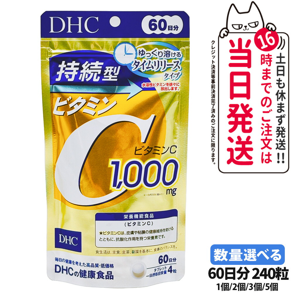 【国内正規品 】ディーエイチシー DHC 持続型ビタミンC 60日分 240粒 1/2/3/5個 サプリメント 送料無料 | アリアナ　ショップ