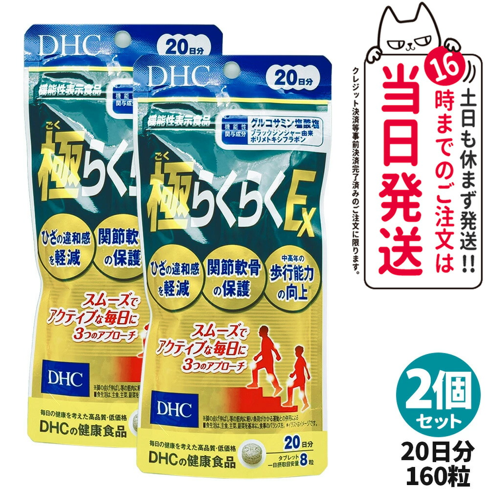 楽天市場】【送料無料・メール便】【 DHC 】 極らくらくEX 20日分 (160