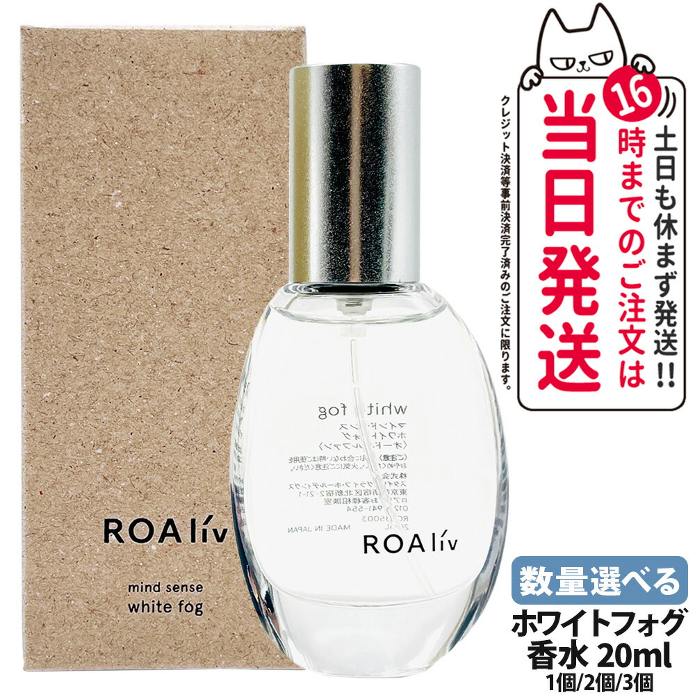 【国内正規品】ROAliv ロアリブ マインドセンス ホワイトフォグ 20ml｜白い霧のように肌に溶け込む透明フレグランス フローラル＆シトラス 香水 ユニセックス プレゼント ギフト アロマ 癒しアイテム 1/2/3個 送料無料