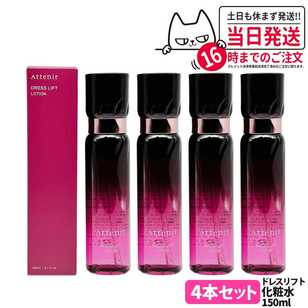 【4個セット 国内正規品】Attenir アテニア ドレスリフト ローション 150mL 化粧水 うるおい 乾燥肌 ハリ 保湿ローション 医薬部外品 リニューアル 送料無料
