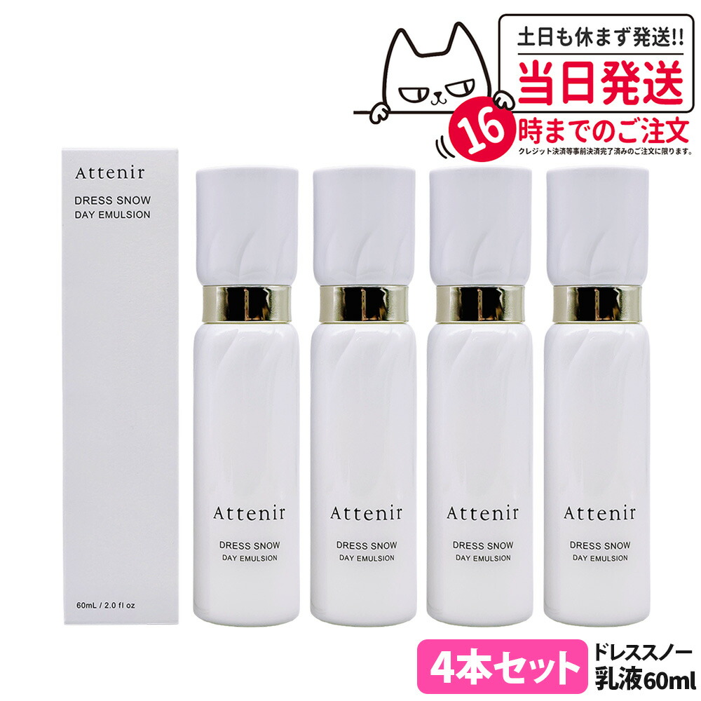 【4本セット・国内正規品】アテニア Attenir ドレススノー デイエマルジョン 60ml 医薬部外品 日中用乳液 朝用 ミルクタイプ スキンケア 日本製 送料無料｜NEKODOROBO公式オンラインショップ