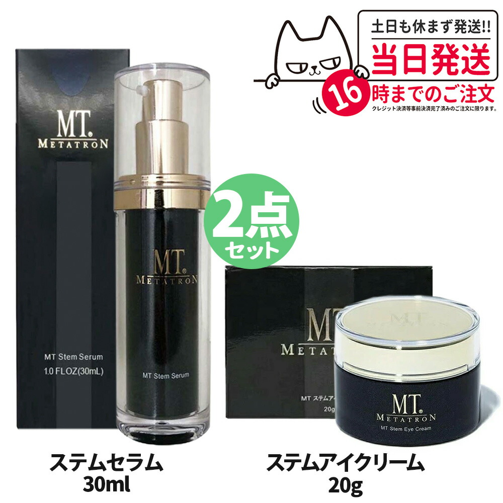 【2点セット・国内正規品】MTメタトロン ＜ステムアイクリーム 20g + ステムセラム 30ml ＞ セット ステムセット 植物幹細胞 目元 美容液 保湿 うるおい スキンケア MTメタトロン化粧品 METATRON 送料無料