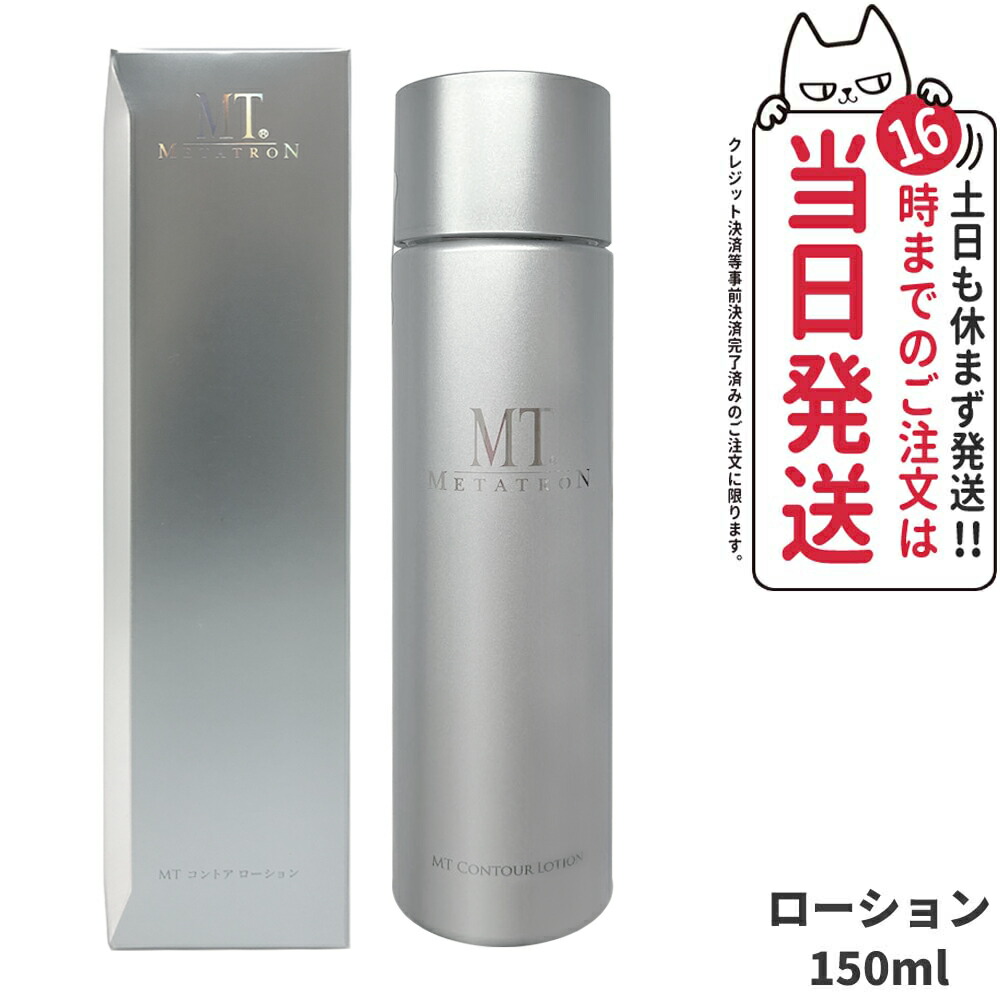 新品　未使用　MT メタトロン　コントアローション　Bクリーム　エマルジョン MTメタトロン / MT コントア エマルジョンの公式商品情報｜美容