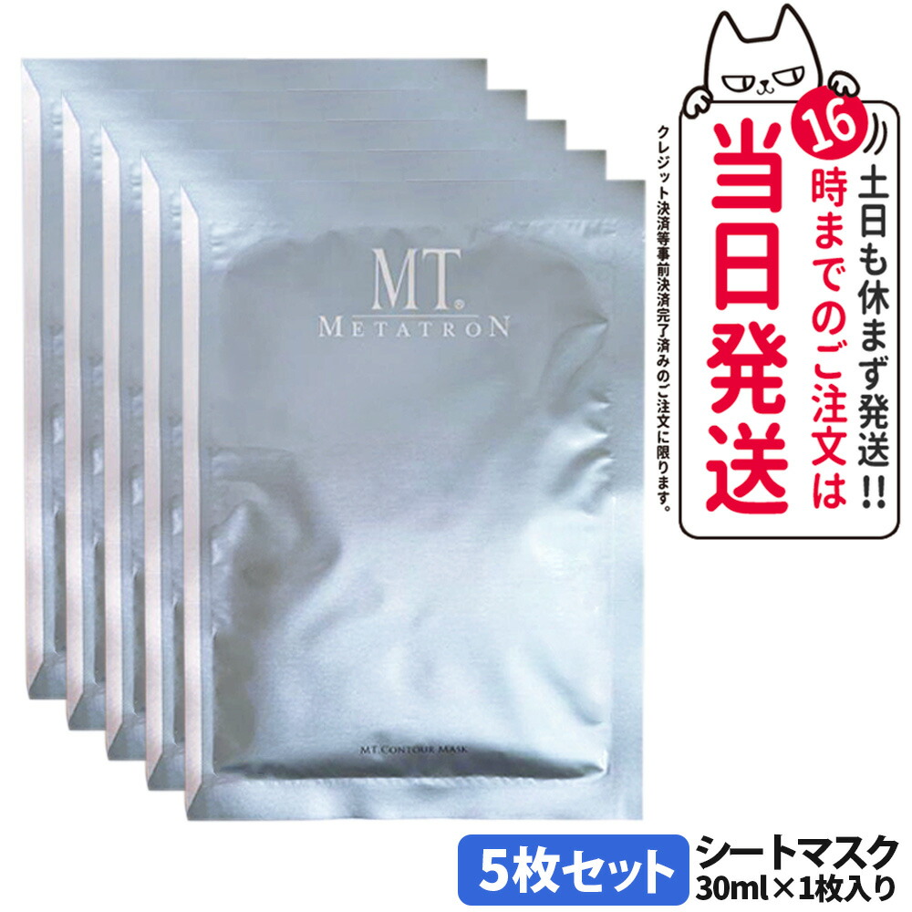 5枚セット【国内正規品】MT メタトロン 化粧品 MT コントア マスク 5枚入 シートマスク フェイスマスク スキンケア フィット感 高保湿 潤い 送料無料
