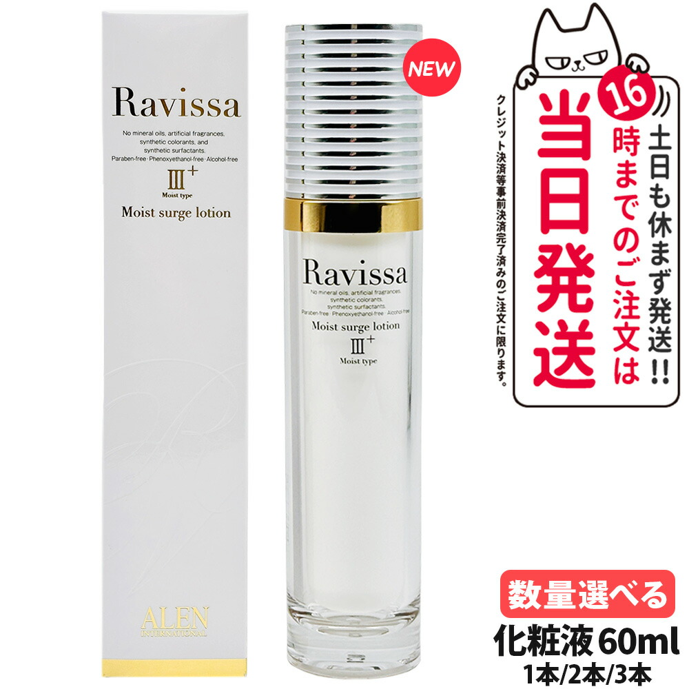 【リニューアル】RAVISSA ラヴィーサ モイストサージローション 60ml 化粧液 化粧水 保湿 乾燥肌 角質 うるおい 潤い 1/2/3本 送料無料