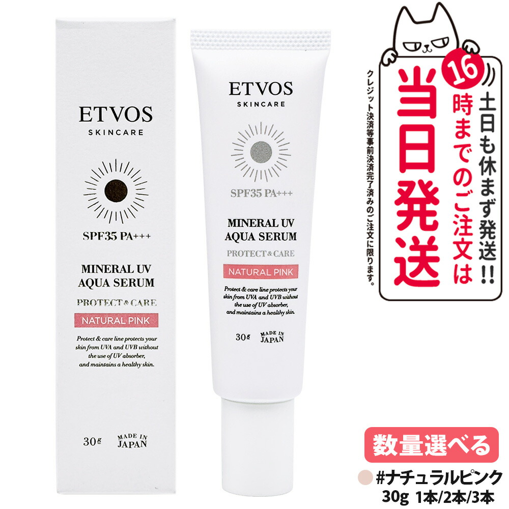 ETVOS エトヴォス ミネラルUVアクアセラム ナチュラルピンク 30g SPF35 PA+++ 日焼け止め セラム 美容液 日焼け対策 化粧下地 UVケア 保湿成分 敏感肌 低刺激 1/2/3本 送料無料