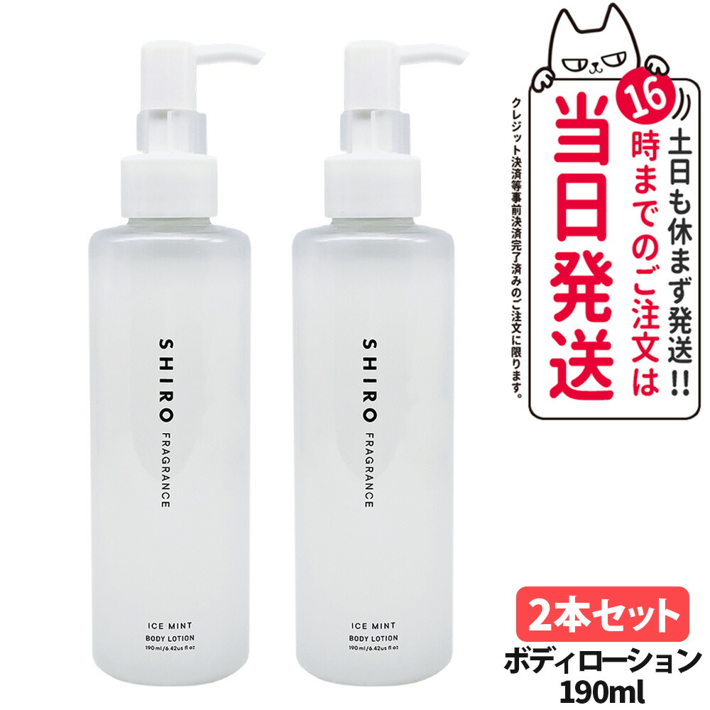 楽天市場】shiro シロ ボディローション 190ml 冷感 アイスミント