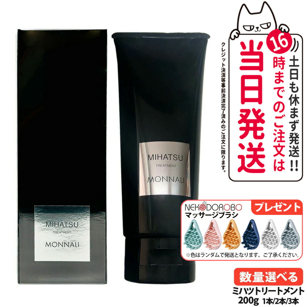 モナリ 2個セット ブラックシリーズ ミハツ トリートメント 200g 楽天市場】モナリ ブラックシリーズ ミハツ トリートメント 200g