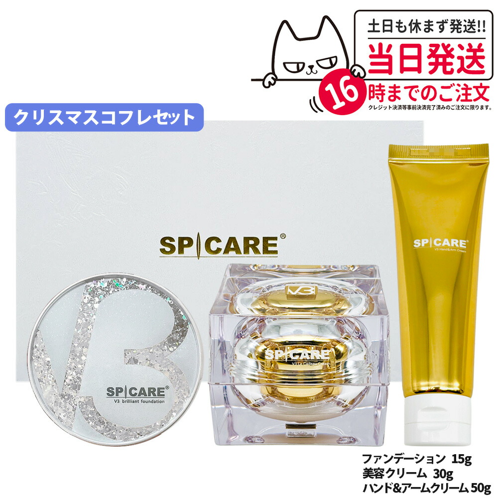 スピケア V3 ファンデーション、ハンドクリーム ルカドークリーム 3点セット 楽天市場】スピケア V3 クリスマスコフレ 2024 V3ルカドー
