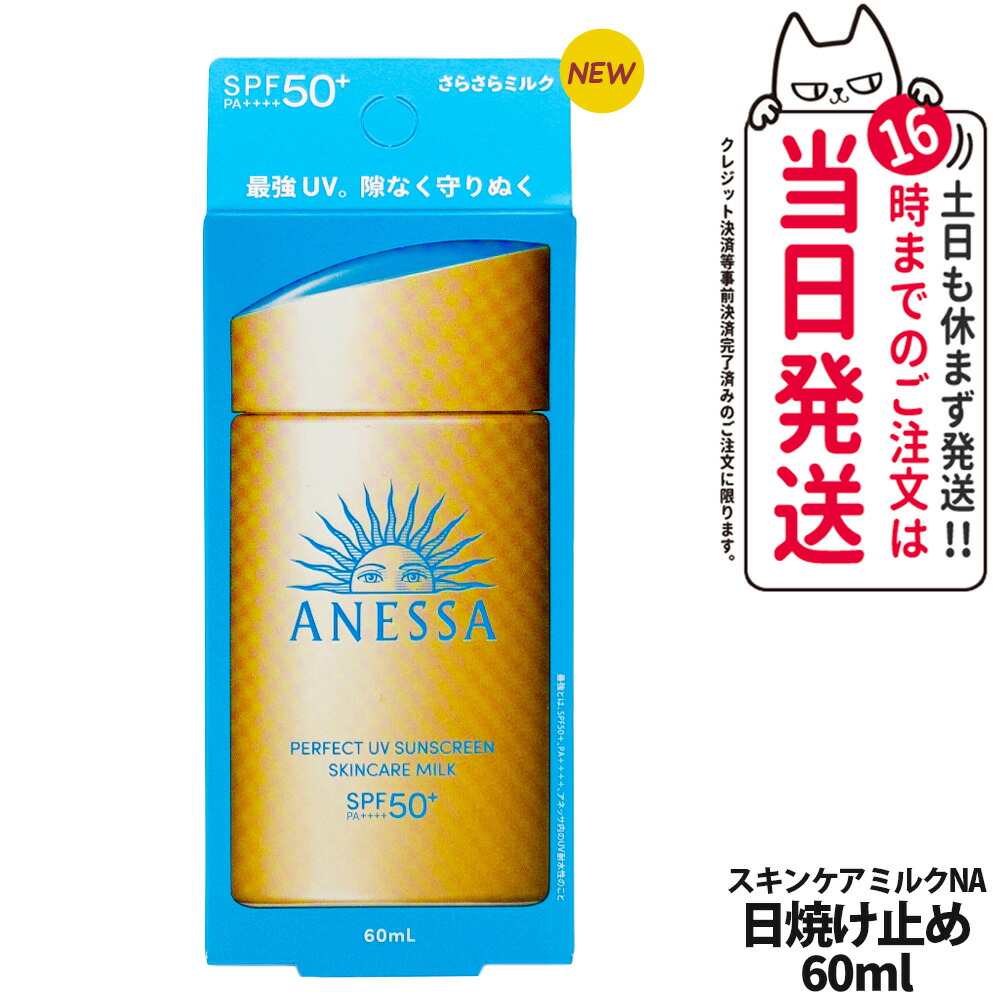 楽天市場】アネッサ パーフェクトUV スキンケアミルク NA 60ml