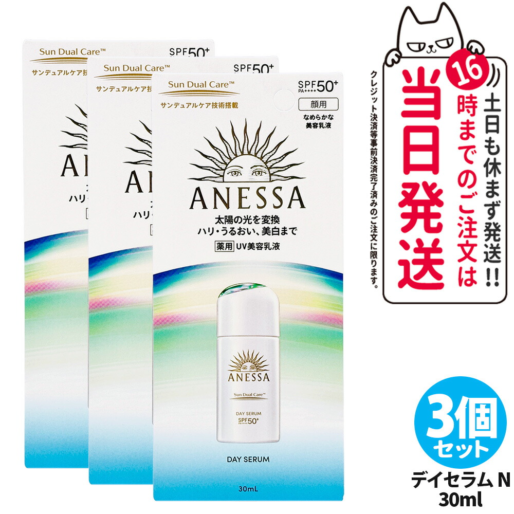 【3個セット】資生堂 アネッサ デイセラム N 30ml 日焼け止め UVケア UVカット UVジェル 美容乳液 SPF50+ PA++++ 本体 日中用美容液 紫外線対策 フェイス用 スキンケア ベースケア デイリーケア 医薬部外品 送料無料