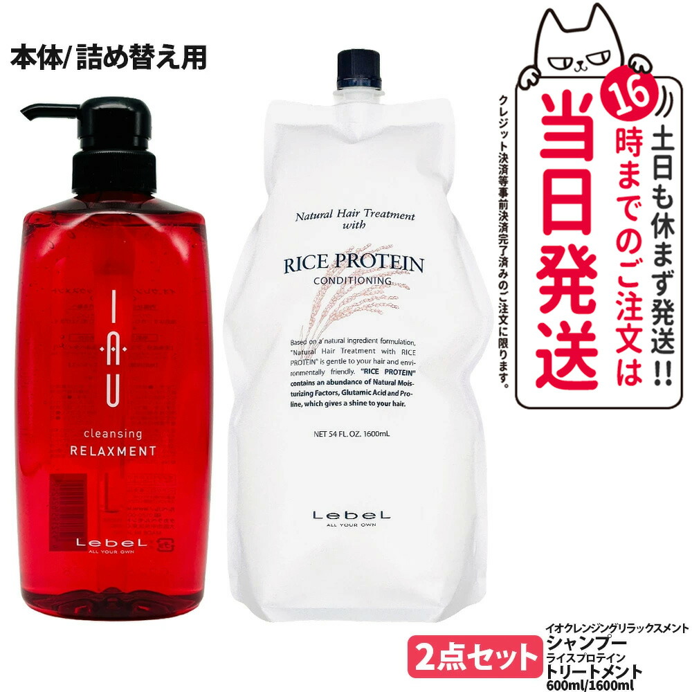 【2点セット 国内正規品】LebeL ルベル イオ クレンジング リラックスメント シャンプー 600ml + ナチュラル ヘア トリートメント ウィズ RP 1600ml 詰替 ヘアケア 本体 地肌ケア うるおい まとまり 指通り なめらか くせ毛ケア デイリーヘアケア 送料無料