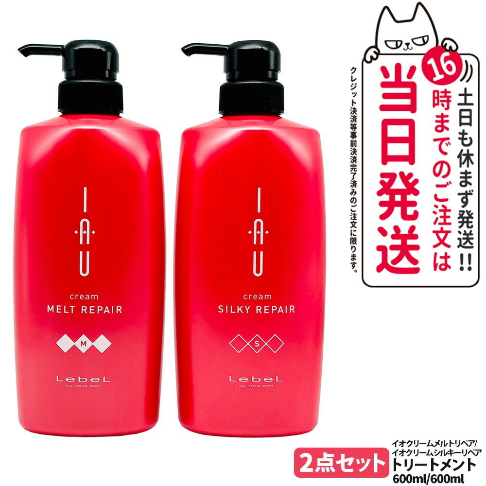 【2点セット 国内正規品】LebeL ルベル イオ クリーム メルトリペア ヘアトリートメント 600ml シルキーリペア ヘアトリートメント 600ml 本体 地肌ケア うるおい まとまり 指通り なめらか くせ毛ケア デイリーヘアケア 送料無料