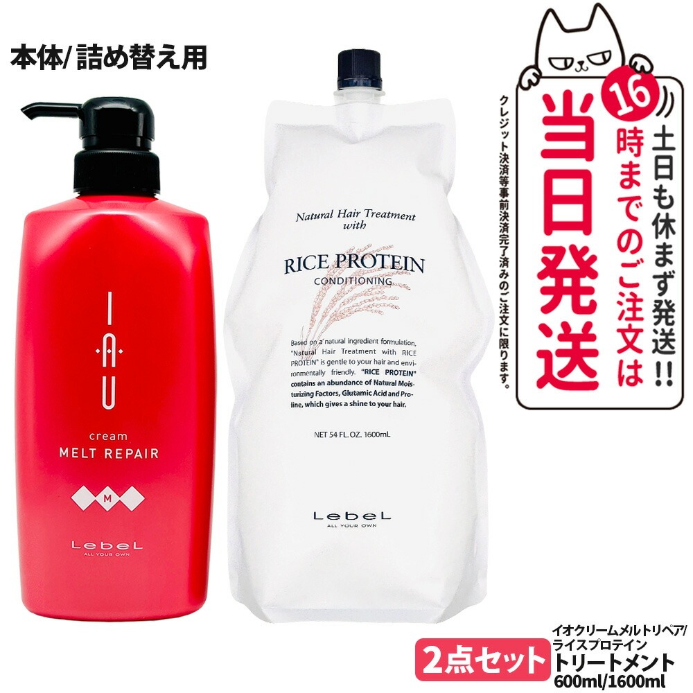 【2点セット 国内正規品】LebeL ルベル イオ クリーム メルトリペア ヘアトリートメント 600ml ナチュラル ヘア トリートメント ウィズ RP 1600ml 詰替 本体 / 詰め替え用 地肌ケア うるおい まとまり 指通り なめらか くせ毛ケア デイリーヘアケア 送料無料
