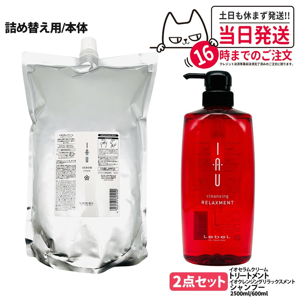 【2点セット 国内正規品】LebeL ルベル イオ セラム クリーム ヘアトリートメント 2500ml リラックスメント シャンプー 600ml 本体 / 詰め替え用 詰替 地肌ケア うるおい まとまり 指通り なめらか くせ毛ケア デイリーヘアケア 送料無料