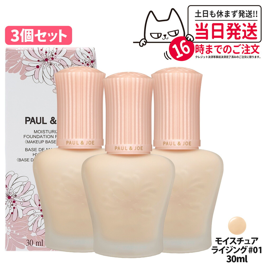 【3個セット 国内正規品】PAUL & JOE ポール＆ジョー モイスチュアライジング プライマー #01 30ml SPF15+ / PA+ 保湿成分 化粧下地 美容液 うるおい 美容液プライマー 送料無料｜NEKODOROBO公式オンラインショップ