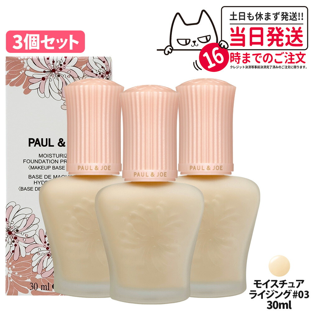 【3個セット 国内正規品】PAUL & JOE ポール＆ジョー モイスチュアライジング プライマー #03 30ml SPF15+ / PA+ 保湿成分 化粧下地 美容液 うるおい 美容液プライマー 送料無料｜NEKODOROBO公式オンラインショップ