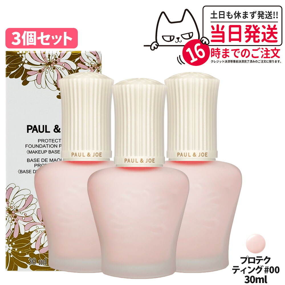 【3個セット 国内正規品】PAUL & JOE ポール＆ジョー プロテクティング プライマー SPF50+ / PA++++ #00 保湿成分 化粧下地 日やけ止め用化粧下地 美容液 保湿UVケア 送料無料