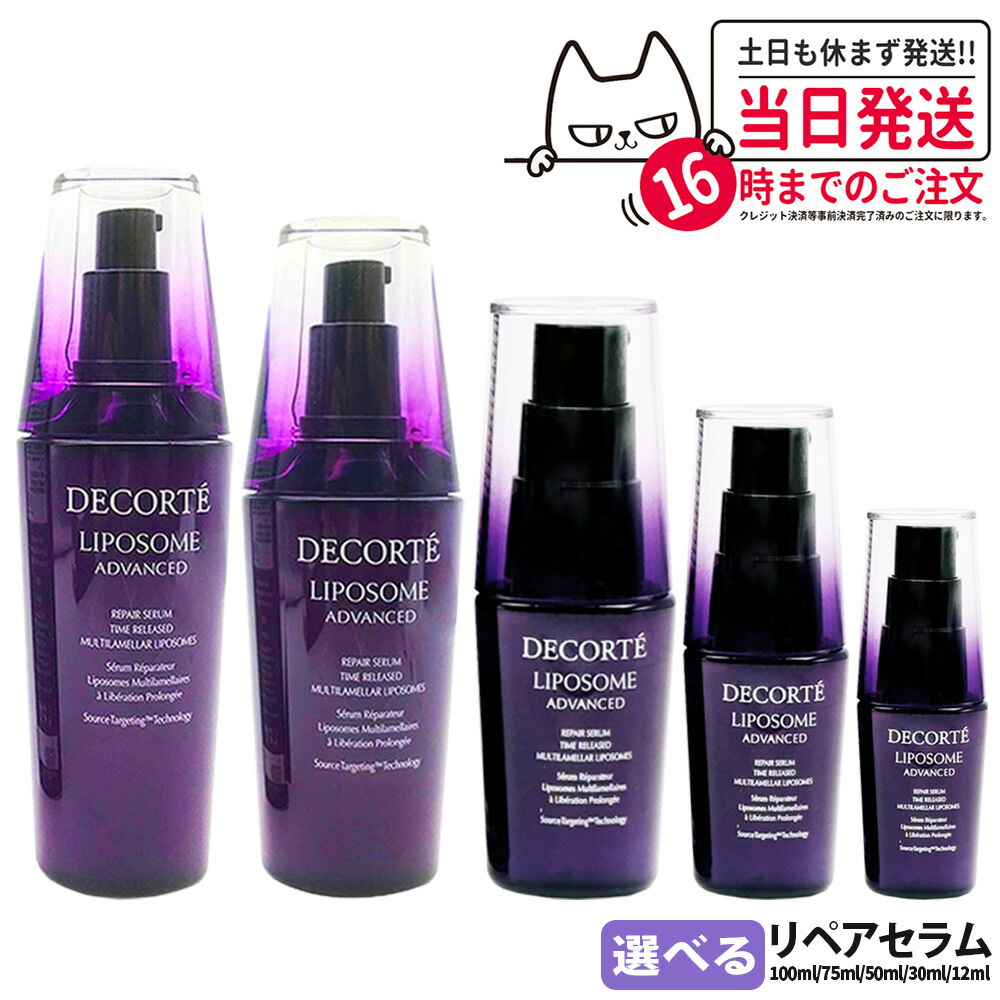 楽天市場】コスメデコルテ リポソーム アドバンスト リペアセラム 12ml