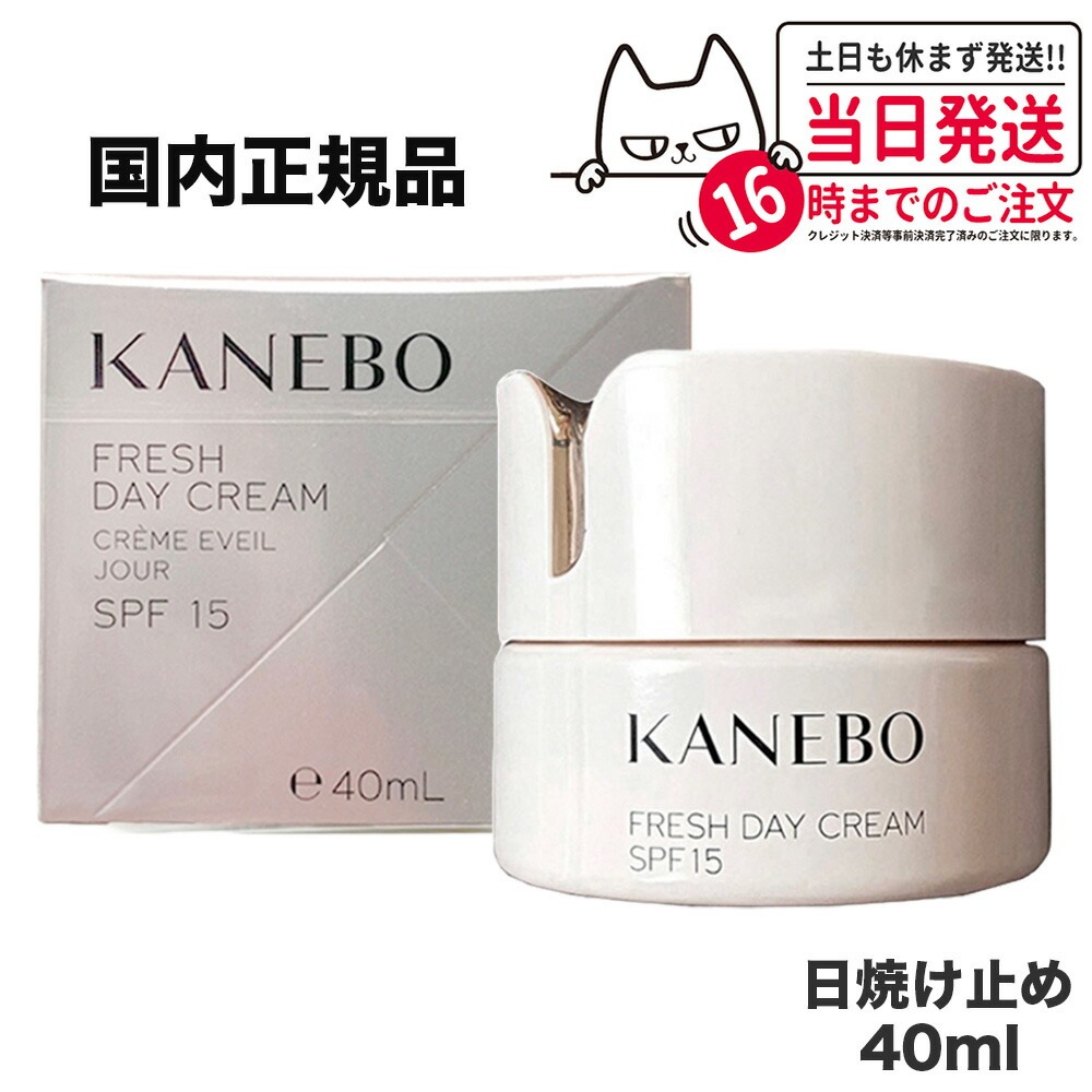 【国内正規品 選べる】KANEBO カネボウ フレッシュデイクリームSPF15/PA+++40ml 1個/2個 UV 日焼けケア 日焼け止め 日やけ止め UVケア 朝用 デイクリーム 化粧下地 保湿 乾燥ダメージ対策 みずみずしい 軽やか なめらか 送料無料 母の日 プレゼント ギフト 贈り物