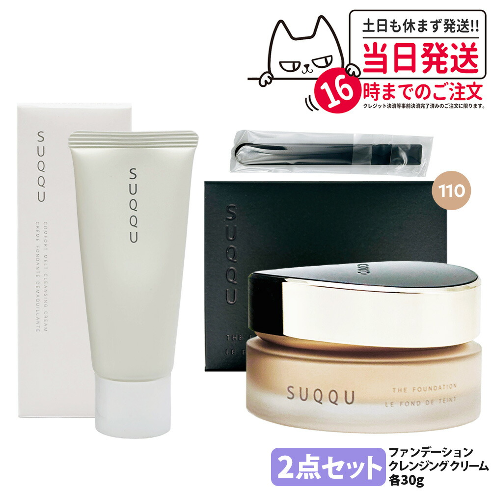 【2点セット 国内正規品】SUQQU スック ザ ファンデーション #110 30g コンフォート メルト グレジング クリーム お試しサイズ30g スキンケア 送料無料