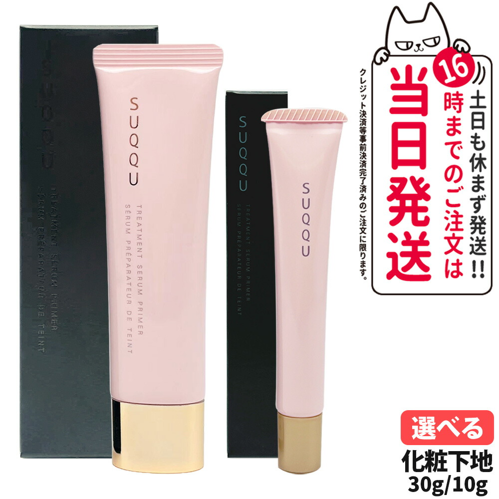 【入手困難】【新品】SUQQU ザ プライマー 30g SPF15・PA+ 楽天市場】SUQQU スック トリートメント セラム プライマー
