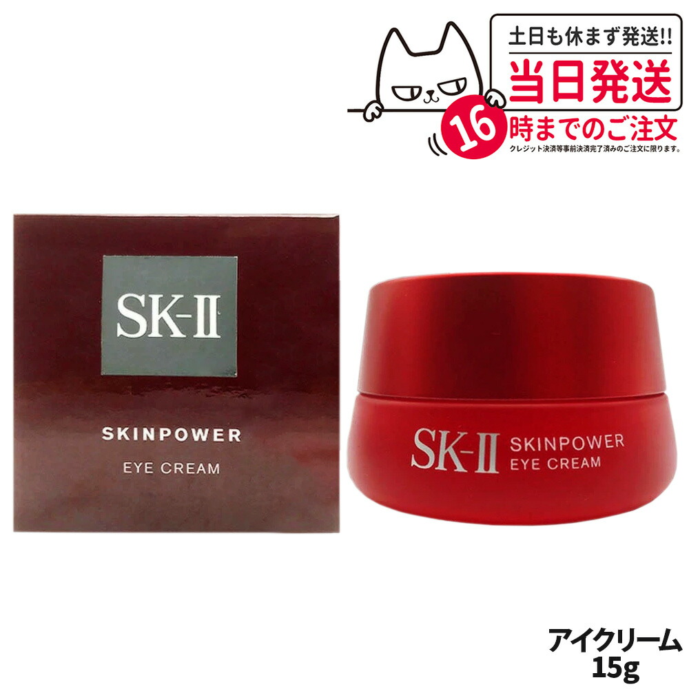 新品未使用　エスケーツー(SK-II) スキンパワー アイ クリーム 15g set-spec15-fte75.jpg
