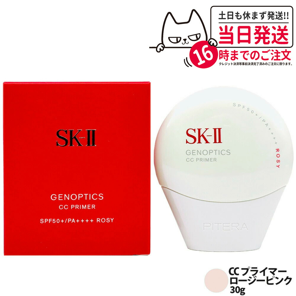 【宅配便 国内正規品 】SK-II ジェノプティクス CC プライマー ロージーピンク 30g SK2 SK-2 エスケーツー 保湿 UVケア 明るさ 送料無料