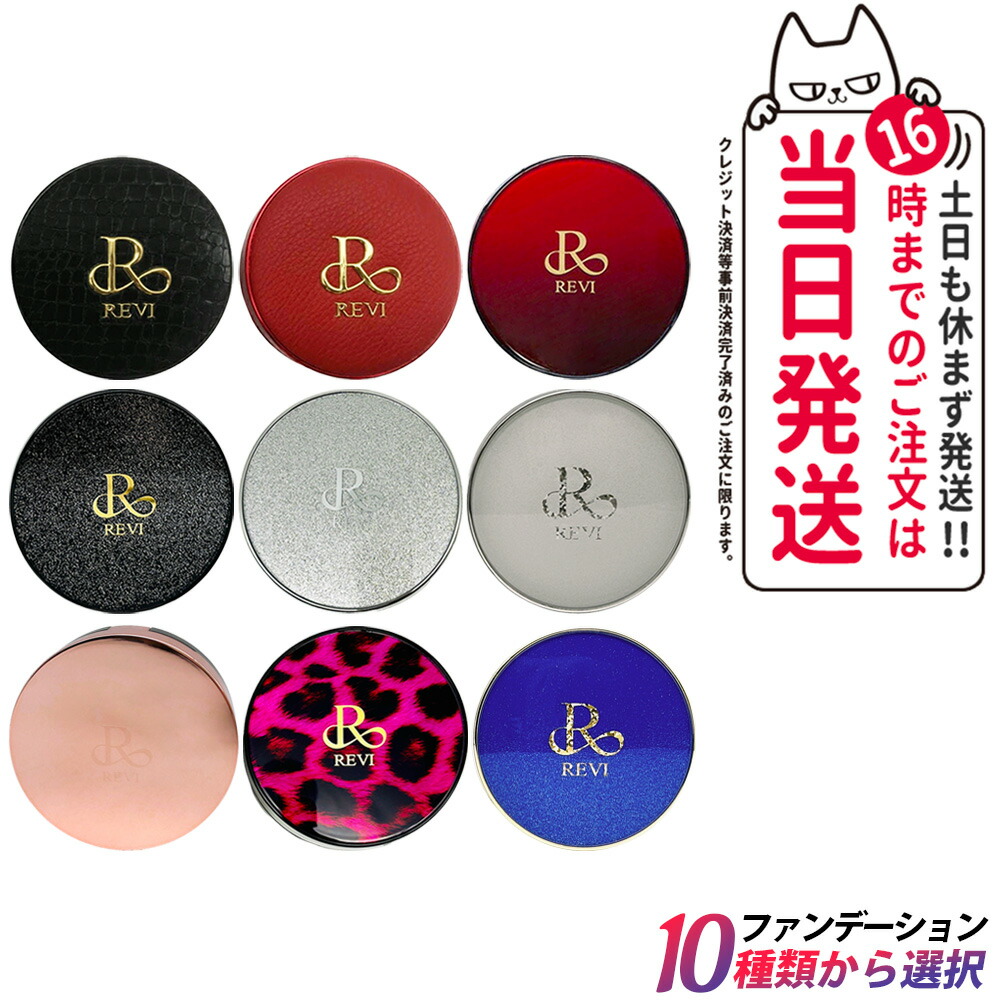 楽天市場】【カラー選べる】ルヴィ REVI 陶肌ファンデーション