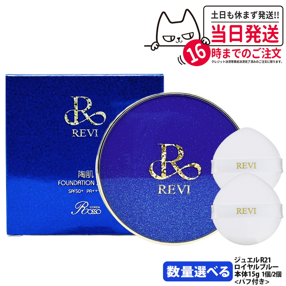 楽天市場】revi ルヴィ 陶肌ファンデーション ジュエル（ブルー