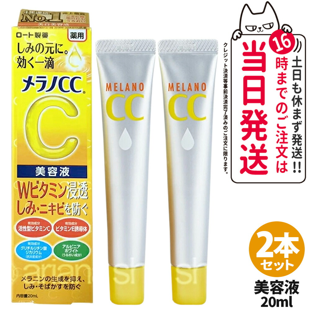 楽天市場】【選べる 国内正規品】メラノCC しみ集中対策美容液 20ml