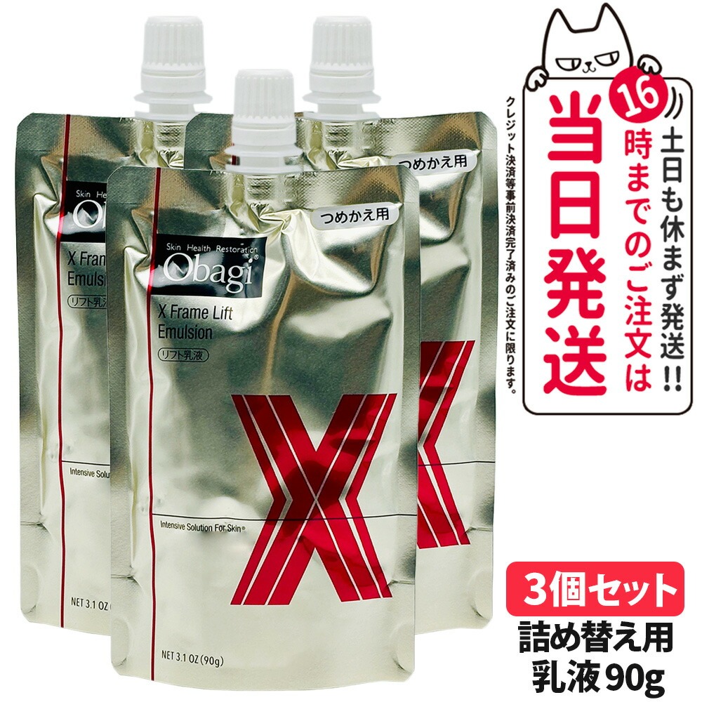 【3個セット 国内正規品】オバジ Obagi X フレームリフトエマルジョン 90g つめかえ用 うるおい 乳液 保湿 うるおいツヤ肌 送料無料｜NEKODOROBO公式オンラインショップ