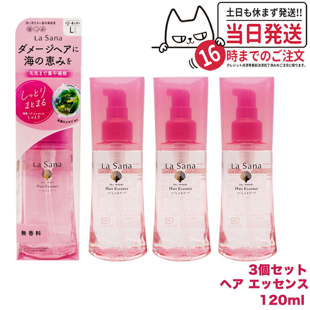 【3本】La Sana ラサーナ 海藻ヘアエッセンス しっとり 120ml ラサーナ 海藻 ヘア エッセンス 120ml (ヘアトリートメント