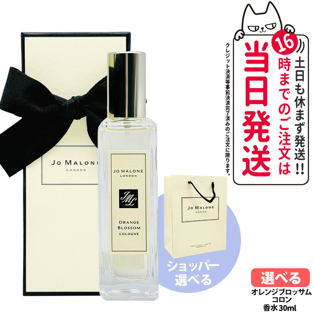 ジョー マローン ロンドン オレンジ ブロッサム コロン 30ml 香水 オードパルファム レディース メンズ ユニセックス 香水 ショッパー 正規袋 Jo Malone London 送料無料