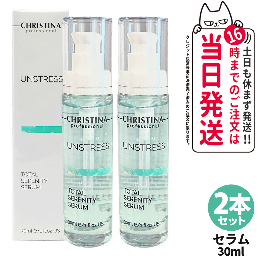 【2本セット】CHRISTINA クリスティーナ アンストレス トータルセレニティセラム 30mL 美容液 保湿 敏感肌 スキンケア セラム 保湿美容液 2本 送料無料