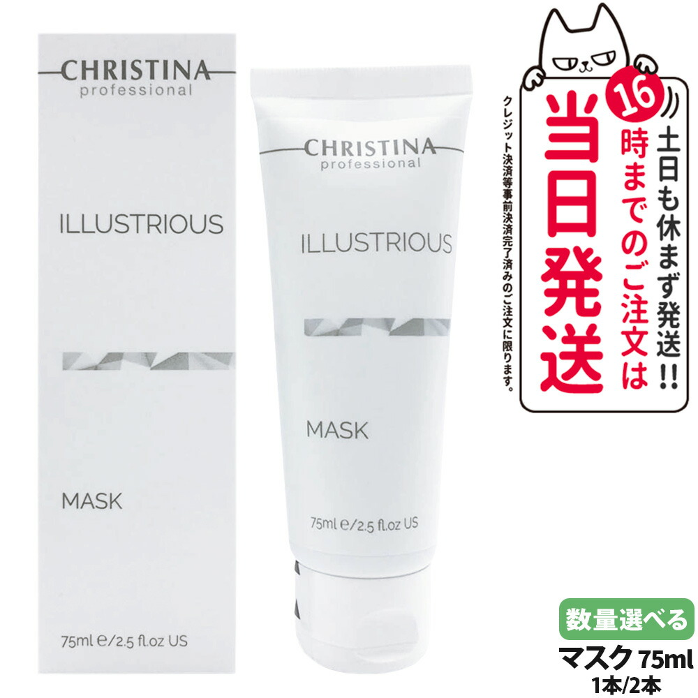 楽天市場】クリスティーナ CHRISTINA イラストリアスマスク 75ml