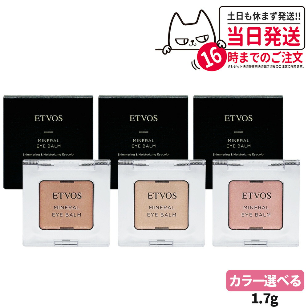 【国内正規品】ETVOS エトヴォス ミネラルアイバーム 1.7g ピンクフィズ シャンパンアイボリー サーモンベージュ クリームアイシャドウ 保湿成分 配合 スキンケア発想 アイカラー 送料無料 9,818円