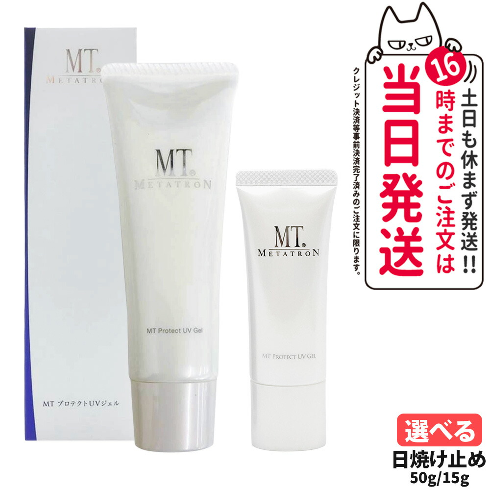 【UVケア】MT プロテクトUVジェル　日焼け止め50g 3個セット 楽天市場】【国内正規品】MT メタトロン プロテクトUVジェル 15g