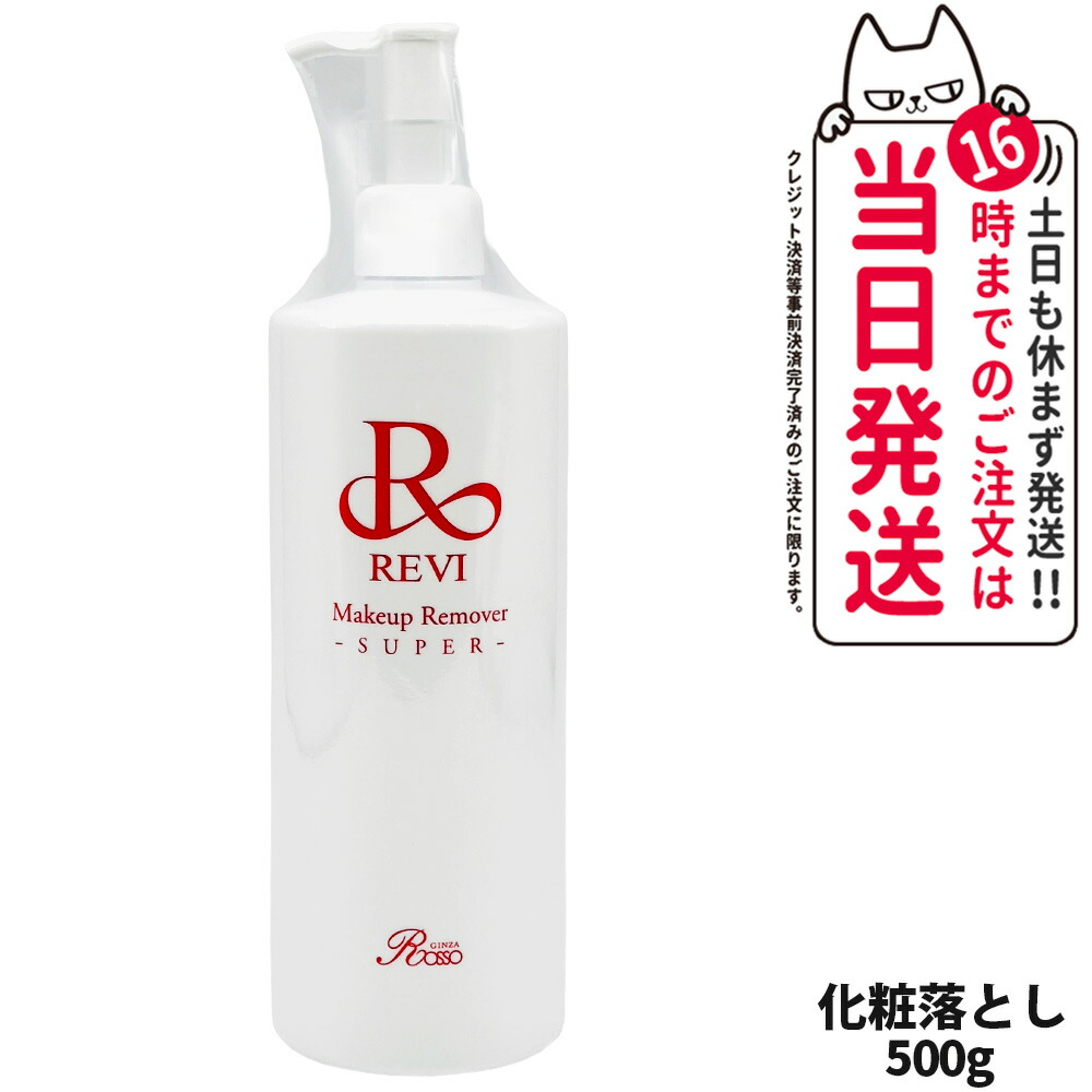 楽天市場】REVI ルヴィ メイクアップリムーバーS 化粧落とし 500g 日本