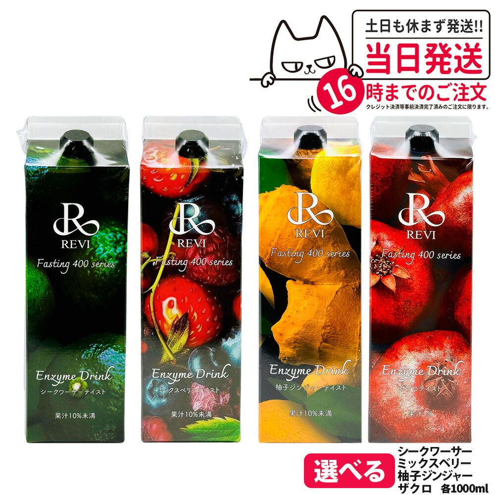 【選べる】REVI ルヴィ酵素ドリンク400 1000mL ミックスベリーテイスト シークワーサー ファスティング REVI Enzyme Drink テイスト 大容量 酵素 栄養補給 おいしい 美味しい酵素 ヒアルロン酸 プラセンタ コラーゲン 贅沢 コスパ 乳酸菌 1/2本 送料無料