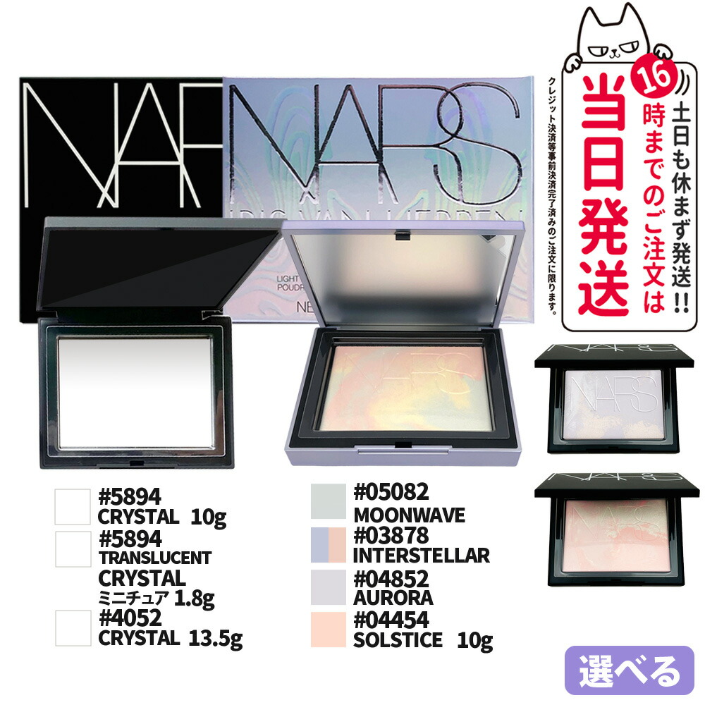 3個セット NARS ナーズ ライトリフレクティングセッティングパウダー プレスト N #5894 CRYSTAL 10g nars パウダー リフ粉 自然に美しくみせる 大人気 フェイスパウダー 透明感 小ジワ 毛穴 送料無料 楽天市場】【3個セット】NARS ナーズ ライトリフレクティング