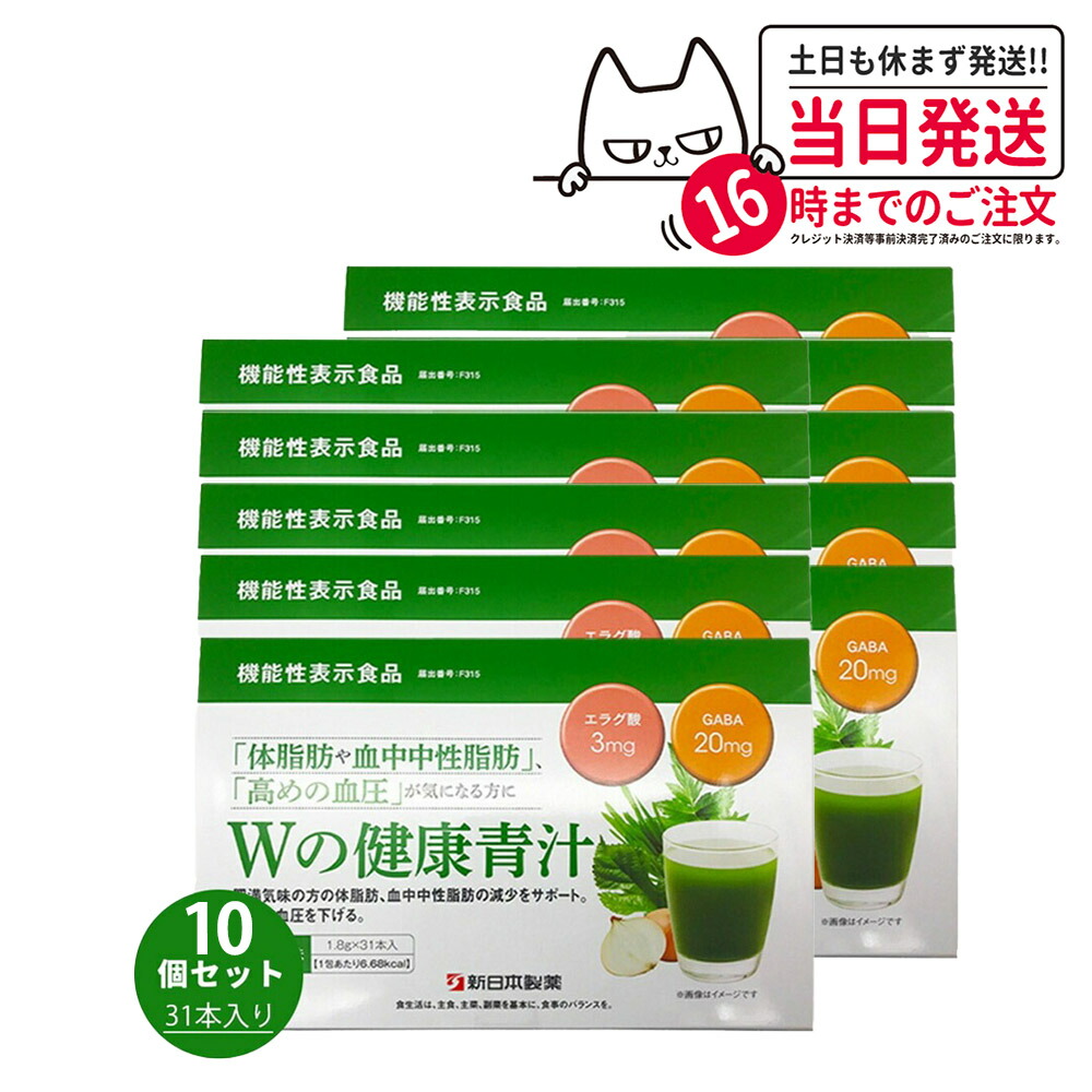 【賞味期限2027/07・10個セット】新日本製薬 Wの健康青汁 / Wの健康青汁プラス 抹茶風味 31本入り 機能性表示食品 GABA エラグ酸 青汁 国産 粉末 体脂肪 内臓脂肪 血圧 健康維持 生活改善ケア 生活習慣サポート 乳酸菌 送料無料