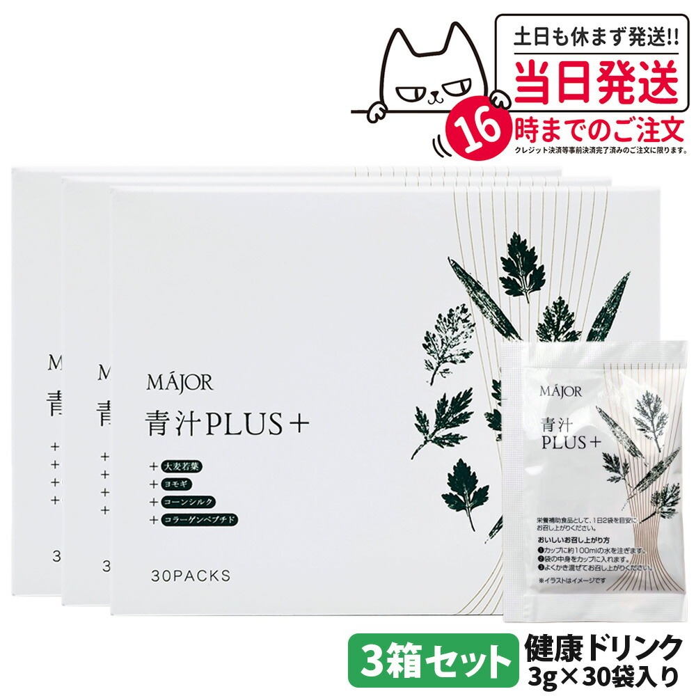 【3箱セット 国内正規品】マジョール MAJOR 青汁PLUS（＋）大麦若葉 90g(3gx30袋) ヨモギ コーンシルク 水溶性食物繊維 コラーゲンペプチド 健康食品 健康ドリンク 送料無料画像