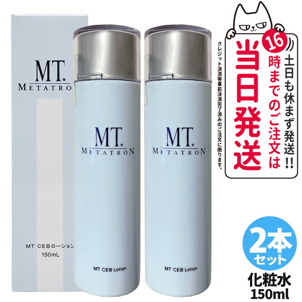 【2本セット 国内正規品】MTメタトロン CEBローション 150mL｜METATRON 化粧水 毛穴ケア キメ整える 保湿 高保湿 乾燥肌 敏感肌 エイジングケア 送料無料 7,628円