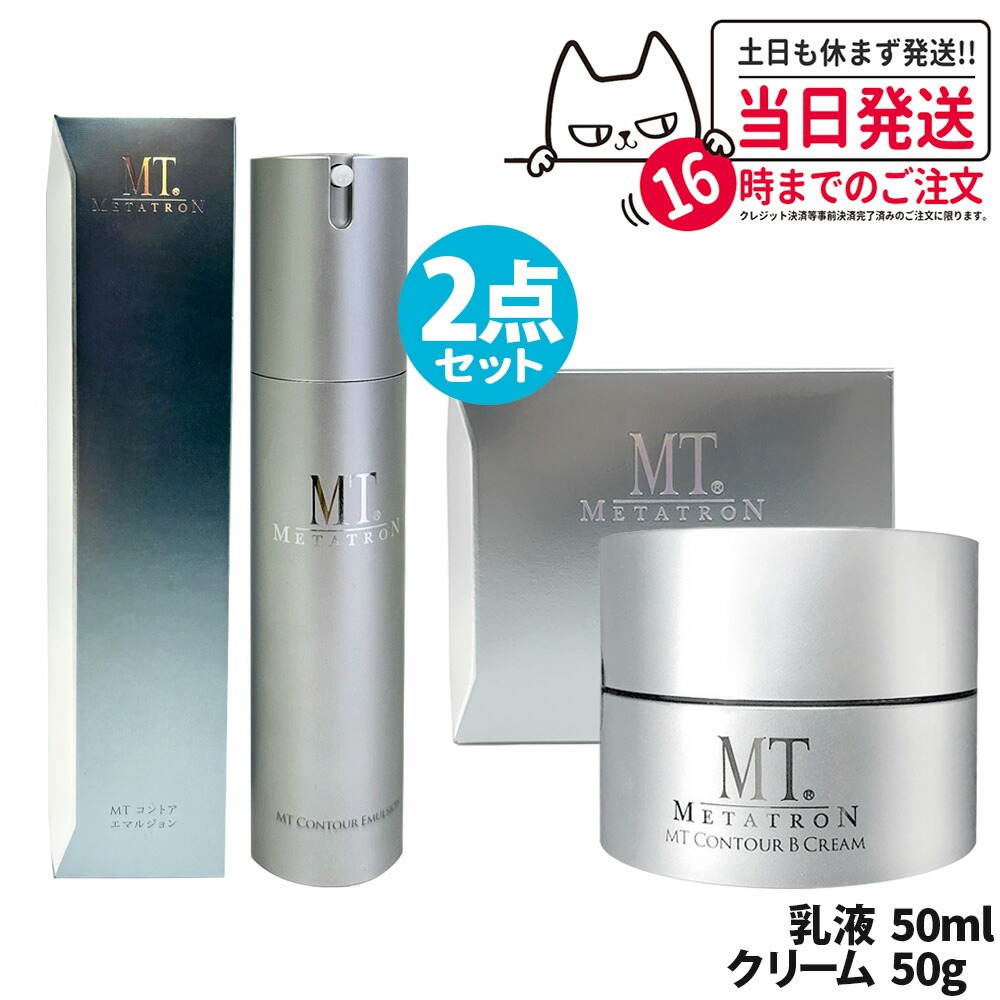 【2点セット 国内正規品】MT メタトロン MT コントアB ＜クリーム 50g + コントア乳液 50ml ＞ セット エマルジョン 高保湿クリーム 乾燥肌 肌荒れ 保湿 目元使用可能 送料無料