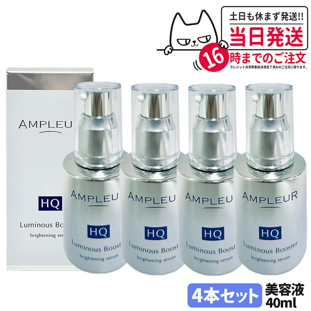 【4本セット 国内正規品】アンプルール AMPLEUR ルミナスHQブースター 導入美容液 ブースター 美容液 保湿 40mL 明るい 酵母 保湿 角質 送料無料