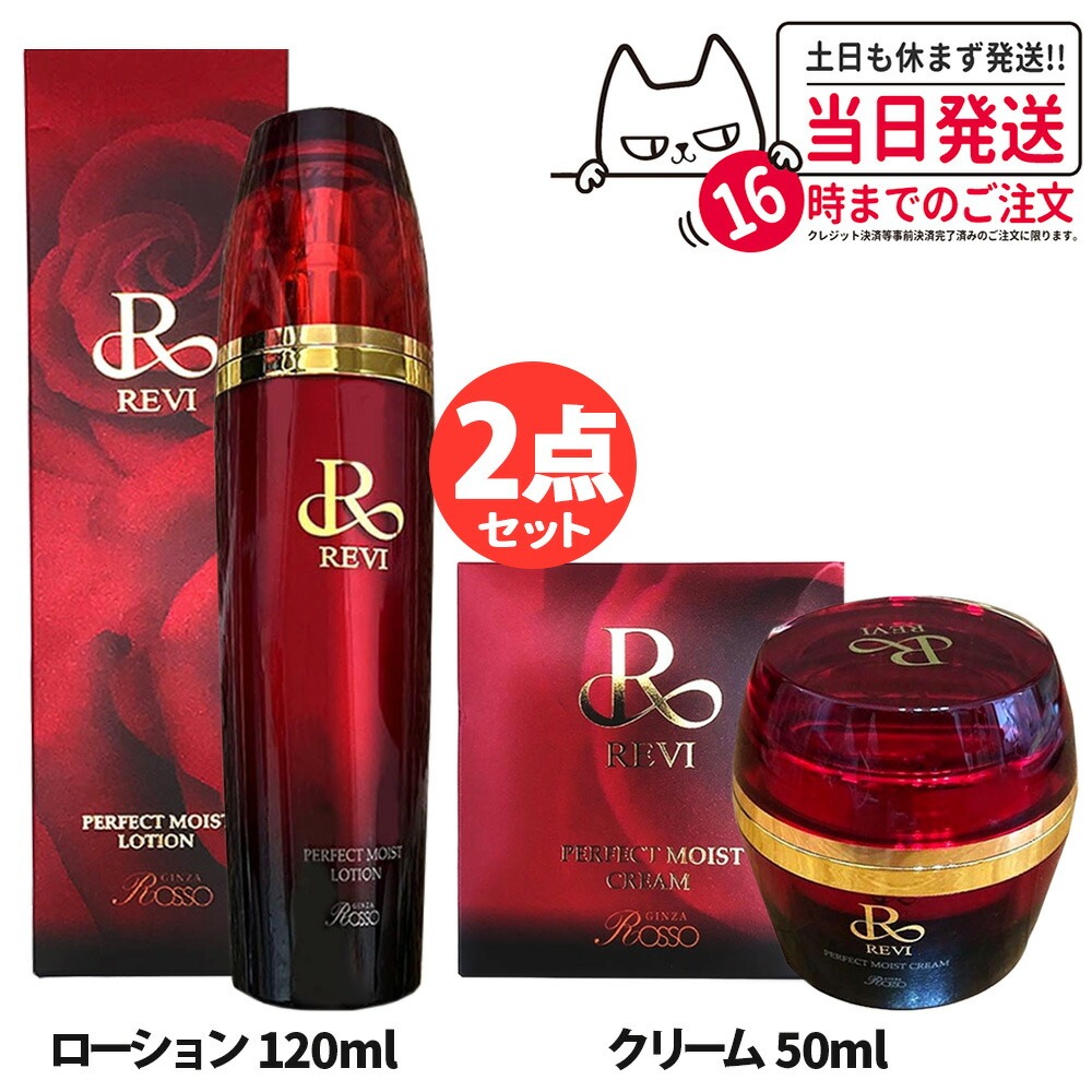 【2点セット 国内正規品】REVI ルヴィ モイストローション 120ml / モイストクリーム 50g フェイスクリーム 保湿クリーム 化粧水 フェイシャルケア ホームケア ホームエステ 送料無料
