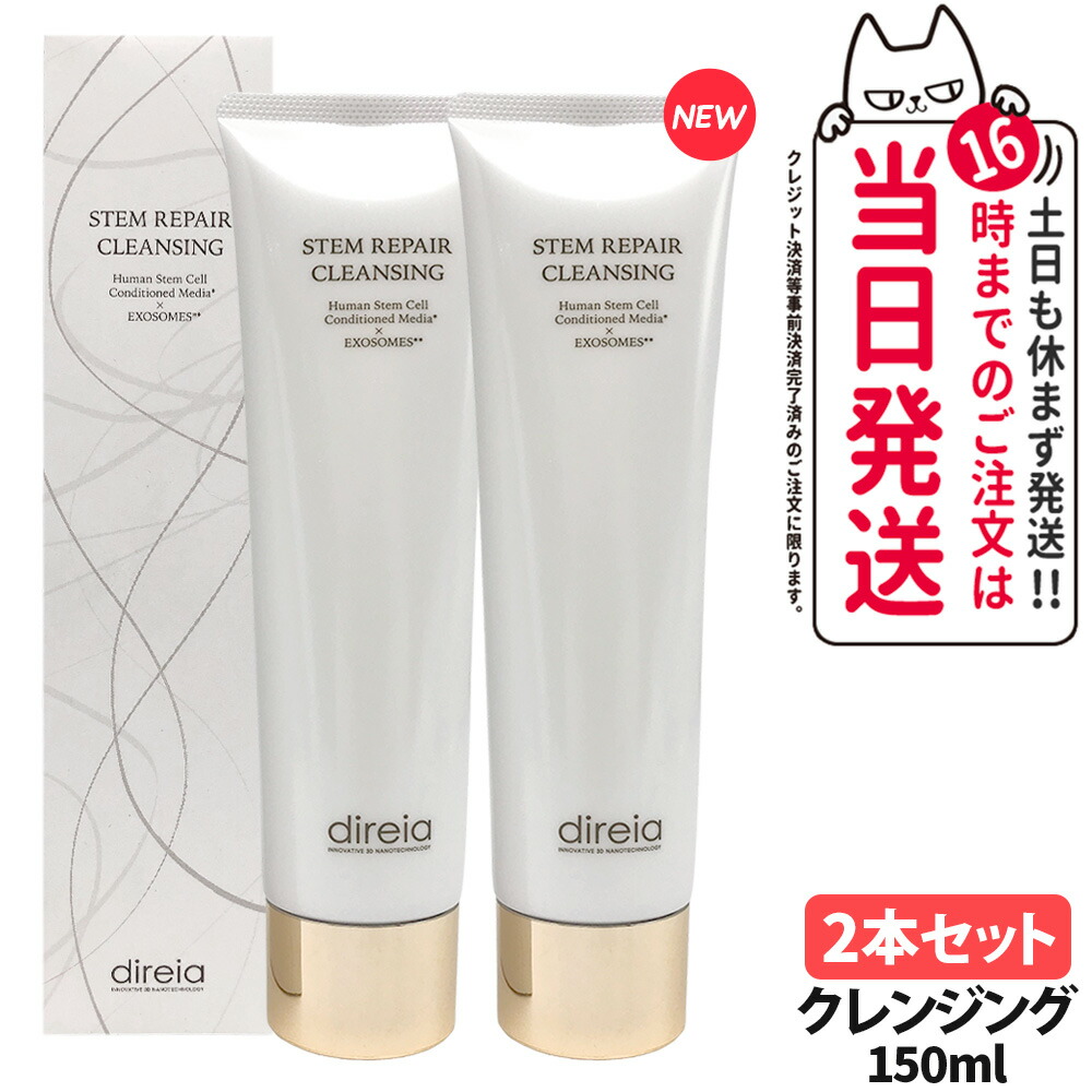 【2本セット・リニューアル】Direia ディレイア ステム リペア クレンジング 150ml 毛穴ケア 微粒子グラスター 黒ずみ 角栓 汚れ取る Stem Repair Cleansing ステム リペア ヒト幹細胞培養液 w洗顔不要 洗顔料 ウォッシュ 送料無料