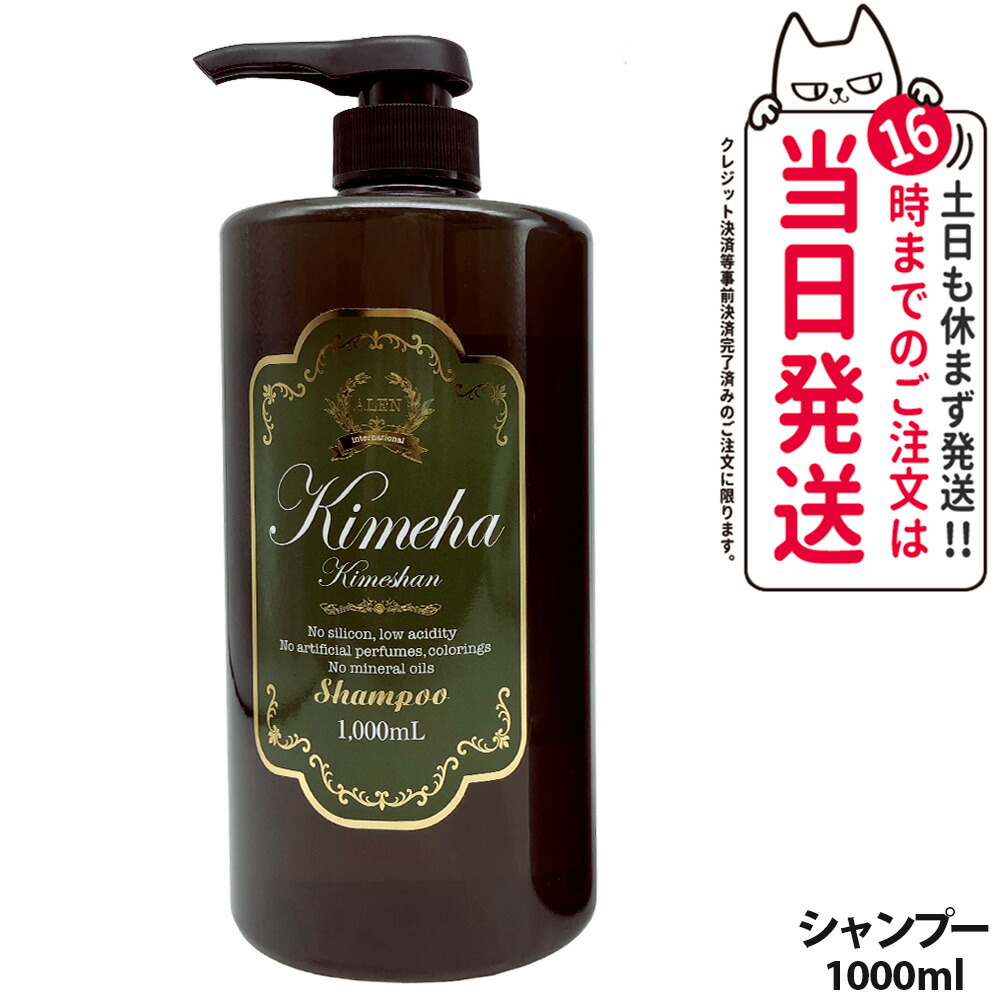 Kimeha キメハ きめしゃん 1000ml ノンシリコン シャンプー 楽天市場】【国内正規品】ALEN アレン Kimeha キメハ きめしゃん ノン
